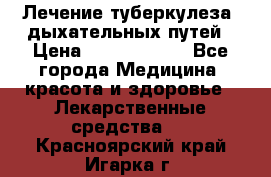 Лечение туберкулеза, дыхательных путей › Цена ­ 57 000 000 - Все города Медицина, красота и здоровье » Лекарственные средства   . Красноярский край,Игарка г.